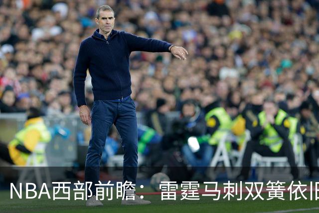 NBA西部前瞻：雷霆马刺双簧依旧 谁是争冠第三极？