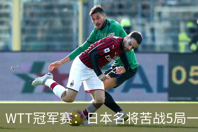 WTT冠军赛：日本名将苦战5局一轮游！20岁新星晋级挑战陈幸同