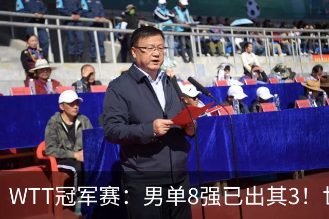WTT冠军赛：男单8强已出其3！世界第一爆冷出局，日本全军覆没