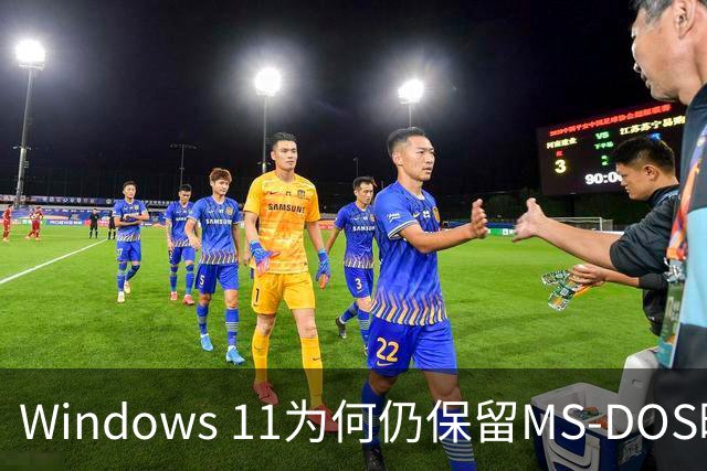 Windows 11为何仍保留MS-DOS时代的文件名？微软解释：数十年兼容性包袱难以摆脱
