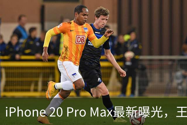 iPhone 20 Pro Max最新曝光，王炸升级来了