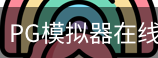 PG模拟器